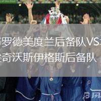 布羅德美度蘭后備隊(duì)VS埃奇沃斯伊格斯后備隊(duì)