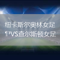 紐卡斯爾奧林女足VS查爾斯頓女足