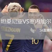 坦桑尼亞VS塞內加爾