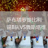 薩布塔羅提比利錫B隊VS魯斯塔維