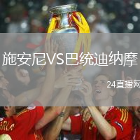 施安尼VS巴統(tǒng)迪納摩