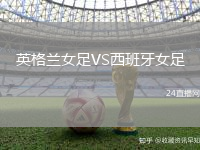 英格蘭女足VS西班牙女足