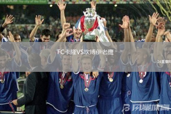 FC卡隆VS坎博伊老鷹