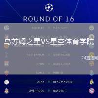 烏蘇姆之星VS星空體育學院