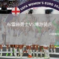 布雷赫勇士VS博游騎兵