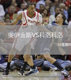 奧伊金斯VS科洛科洛