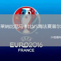 萊納比尼馬卡比VS海法夏普爾