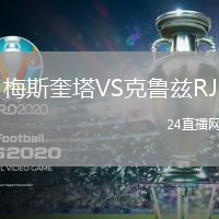 梅斯奎塔VS克魯茲RJ