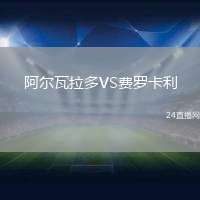 阿爾瓦拉多VS費(fèi)羅卡利