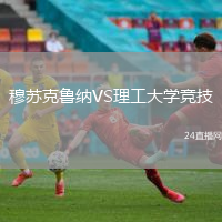 穆蘇克魯納VS理工大學(xué)競技