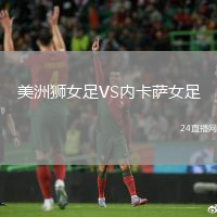 美洲獅女足VS內(nèi)卡薩女足