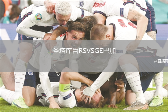 圣塔庫魯RSVSGE巴加
