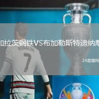 加拉茨鋼鐵VS布加勒斯特迪納摩