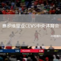 費羅維里亞CEVS中央體育會