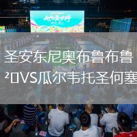 圣安東尼奧布魯布魯VS瓜爾韋托圣何塞