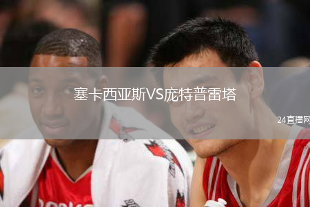 塞卡西亞斯VS龐特普雷塔