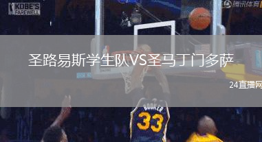圣路易斯學生隊VS圣馬丁門多薩