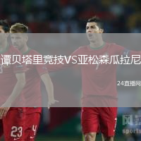 譚貝塔里競技VS亞松森瓜拉尼