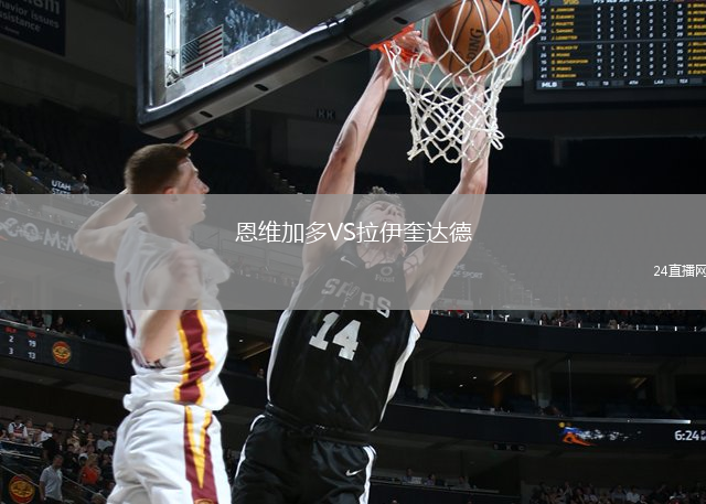 恩維加多VS拉伊奎達德