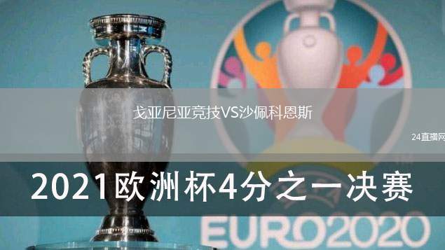 戈亞尼亞競技VS沙佩科恩斯