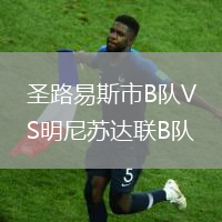 圣路易斯市B隊VS明尼蘇達聯B隊