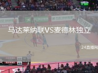 馬達萊納聯(lián)VS麥德林獨立