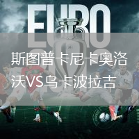 斯圖普卡尼卡奧洛沃VS烏卡波拉吉