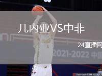 幾內亞VS中非