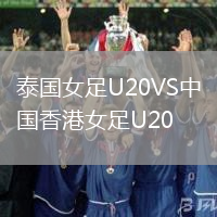 泰國女足U20VS中國香港女足U20