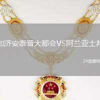 加濟安泰普大都會VS阿蘭亞士邦
