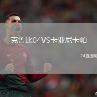 克魯比04VS卡亞尼卡帕