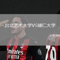 臺北藝術大學VS輔仁大學