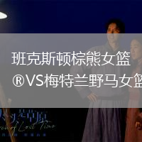 班克斯頓棕熊女籃VS梅特蘭野馬女籃