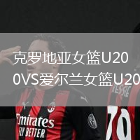 克羅地亞女籃U20VS愛爾蘭女籃U20