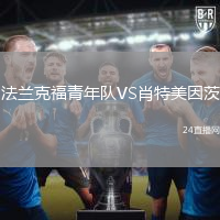 法蘭克福青年隊VS肖特美因茨