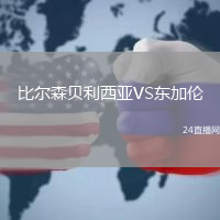 比爾森貝利西亞VS東加倫