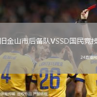 舊金山市后備隊VSSD國民競技