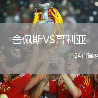 舍佩斯VS哥利亞