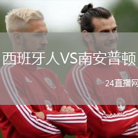 西班牙人VS南安普頓