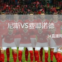 尼斯VS費耶諾德