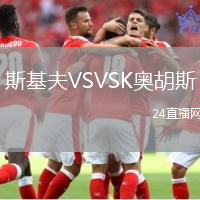 斯基夫VSVSK奧胡斯