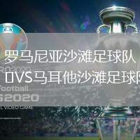 羅馬尼亞沙灘足球隊VS馬耳他沙灘足球隊