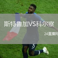 斯特魯加VS科爾察