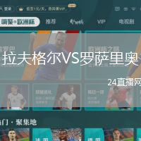 拉夫格爾VS羅薩里奧