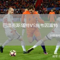 巴洛克斯塔特VS施韋因富特