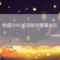 特里爾VS凱澤斯勞滕青年隊
