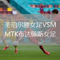 圣珀?duì)栯鉜SMTK布達(dá)佩斯女足