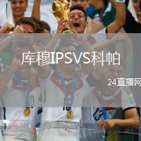 庫穆IPSVS科帕