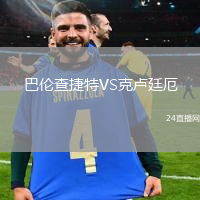 巴倫查捷特VS克盧廷厄