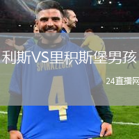利斯VS里積斯堡男孩